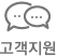 고객지원