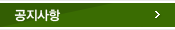 공지사항